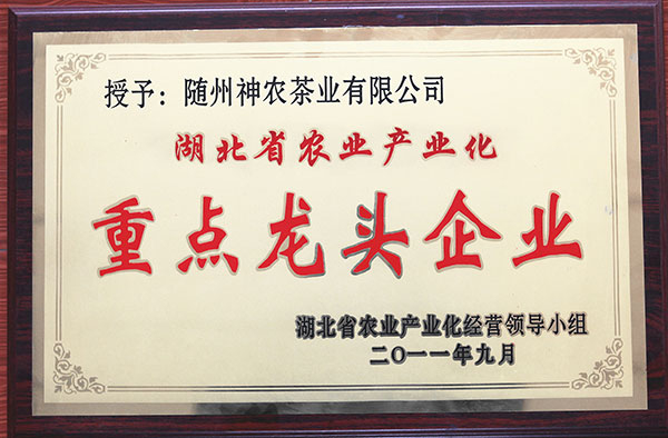 湖北省農(nóng)業(yè)產(chǎn)業(yè)化省級(jí)重點(diǎn)龍頭企業(yè)