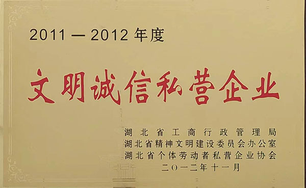 2011-2012文明誠(chéng)信私營(yíng)企業(yè)