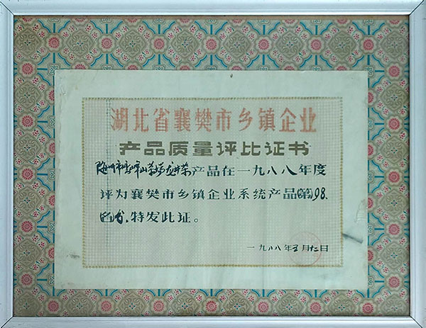 龍井茶在襄樊市鄉(xiāng)鎮(zhèn)企業(yè)質(zhì)量評(píng)分98分（1988。5）.jpg