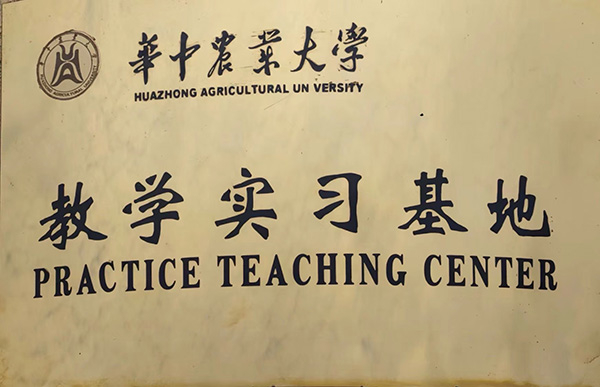 華中農(nóng)業(yè)大學(xué)教學(xué)實(shí)習(xí)基地