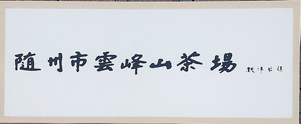 錢偉長(zhǎng)為云峰山茶場(chǎng)提名.jpg