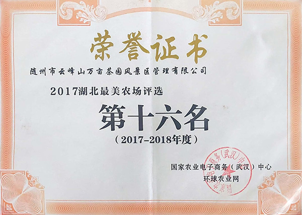 2017-2018年度湖北最美農(nóng)場