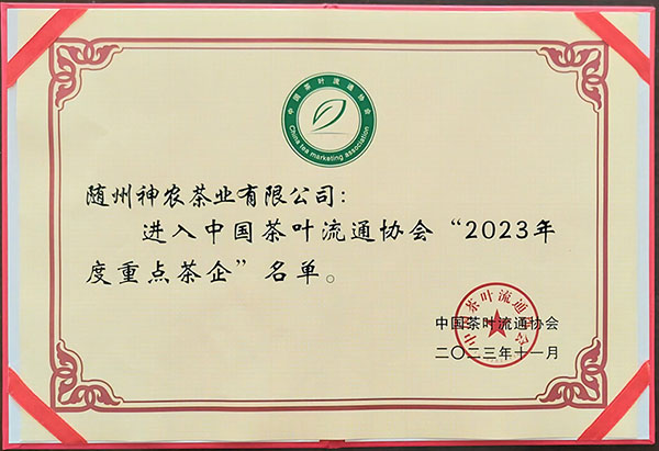 2023年度重點(diǎn)茶企（中國(guó)茶葉流通協(xié)會(huì)2023.11).jpg