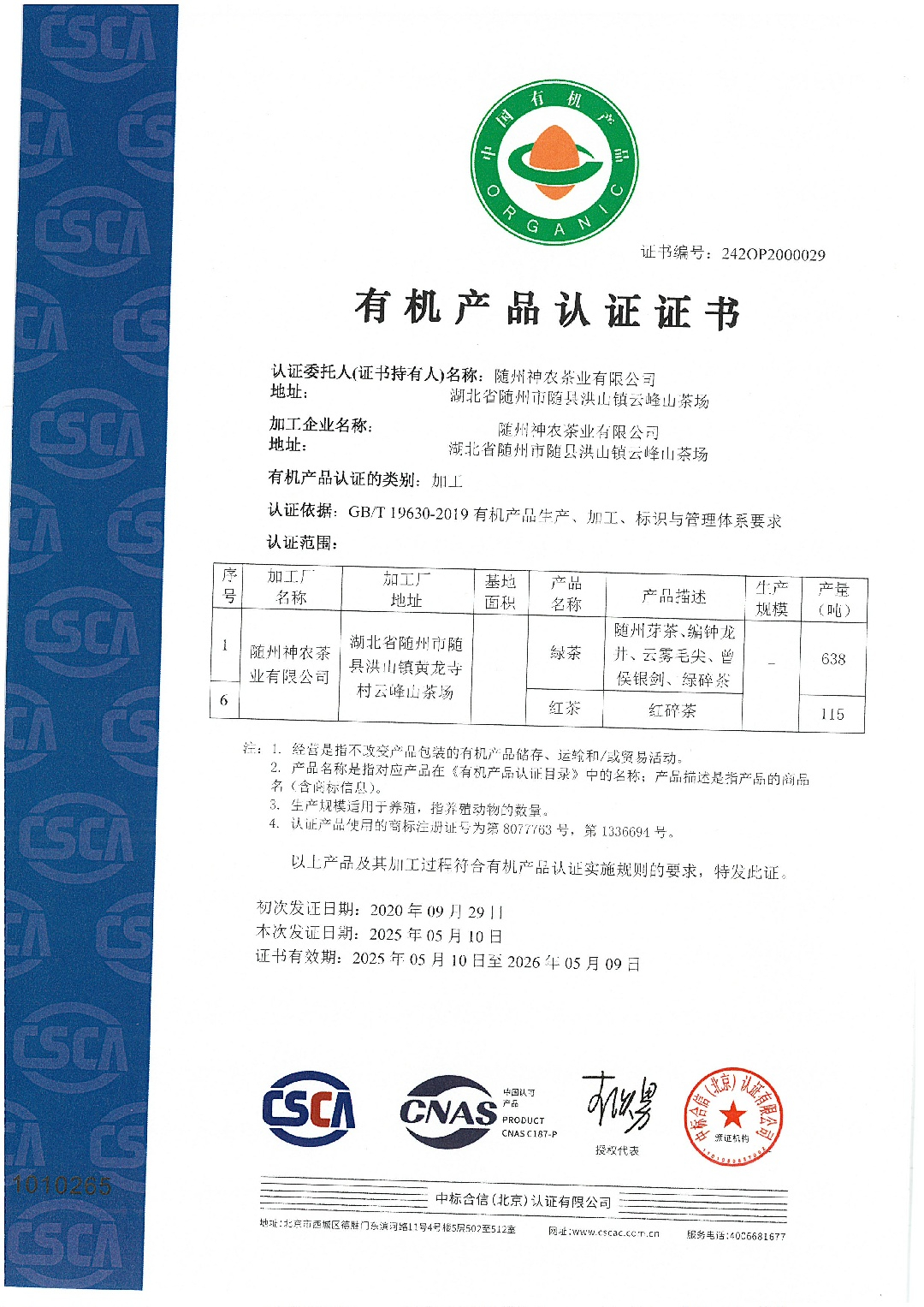 國(guó)標(biāo)有機(jī)認(rèn)證