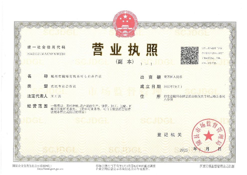 隨州市隨峰有機(jī)茶葉專(zhuān)業(yè)合作社